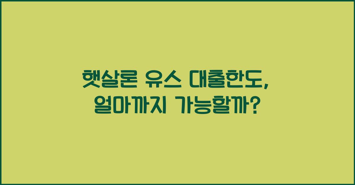 햇살론 유스 대출한도