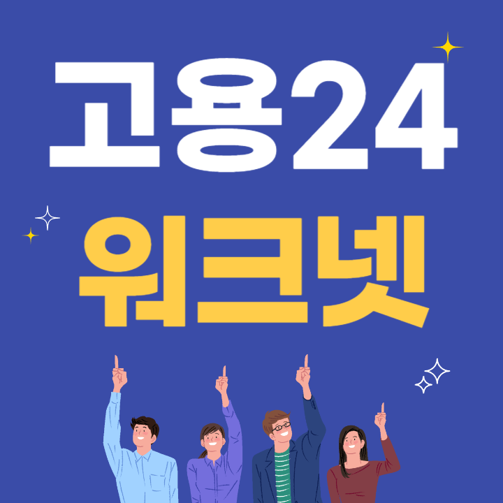고용24워크넷바로가기