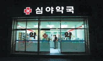 24시 심야약국