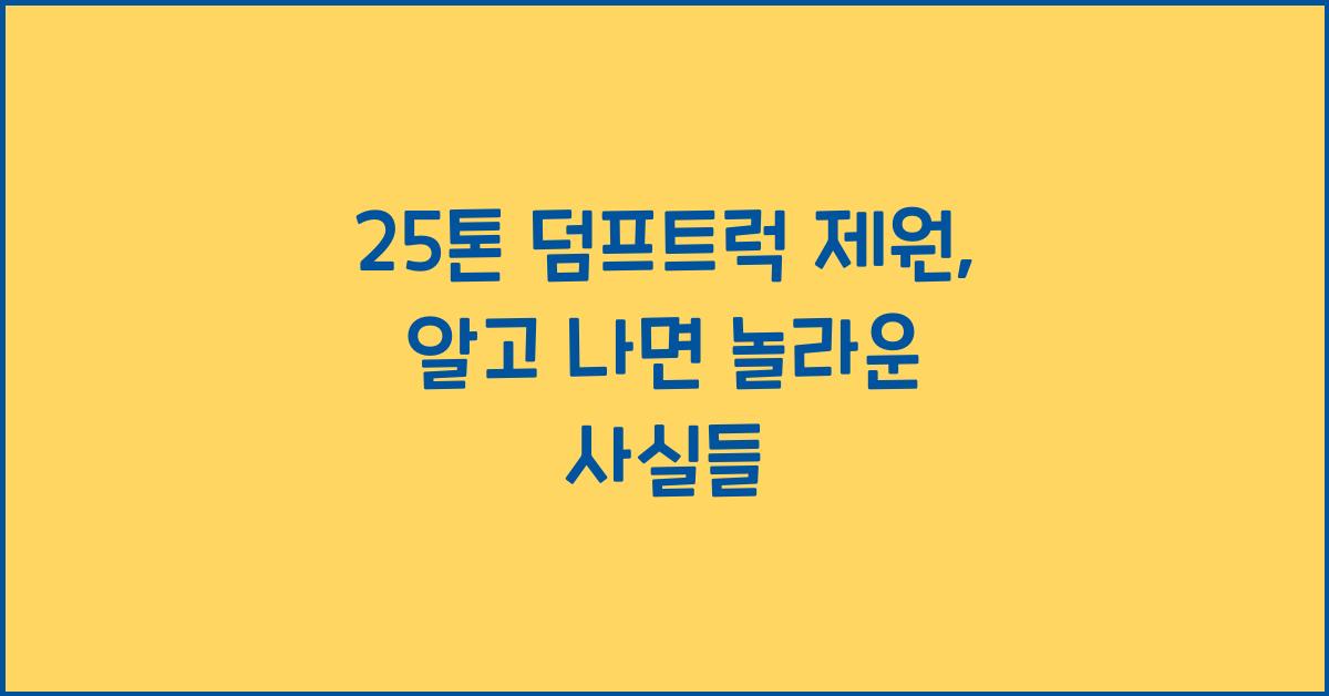 25톤 덤프트럭 제원