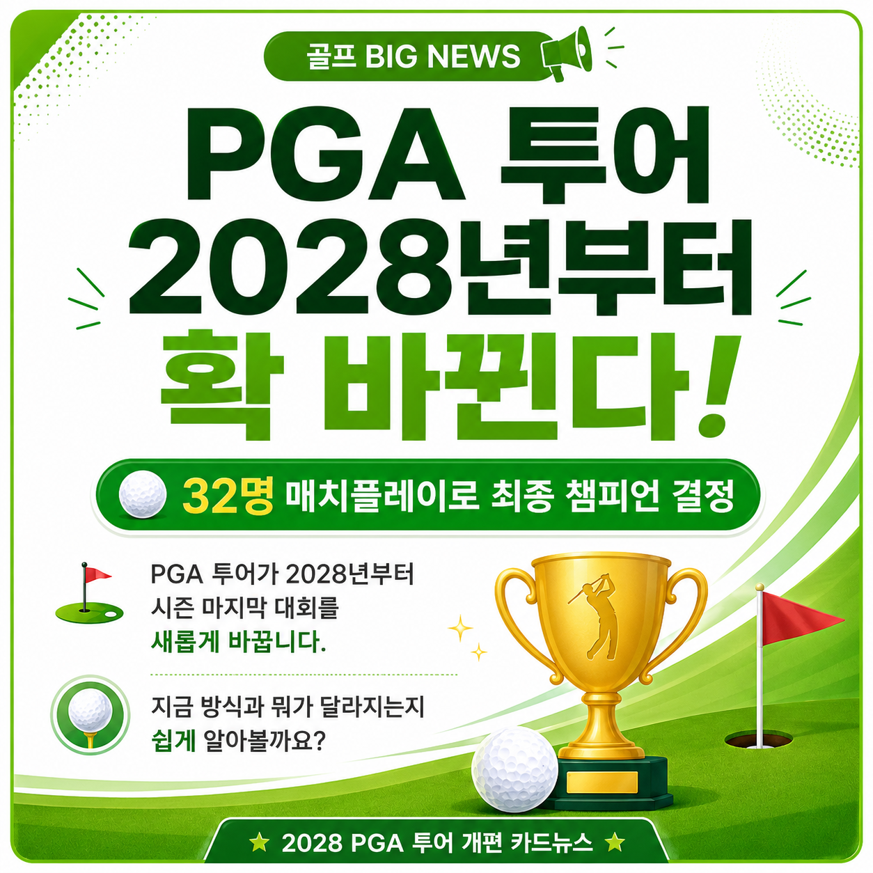 2028 PGA투어 개편