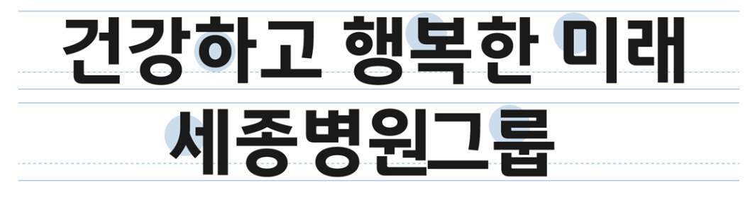 세종병원체 - 상업용 무료폰트 다운로드