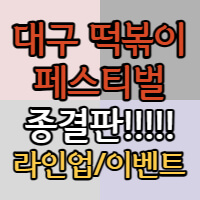 떡볶이 페스티벌 포스팅 썸네일