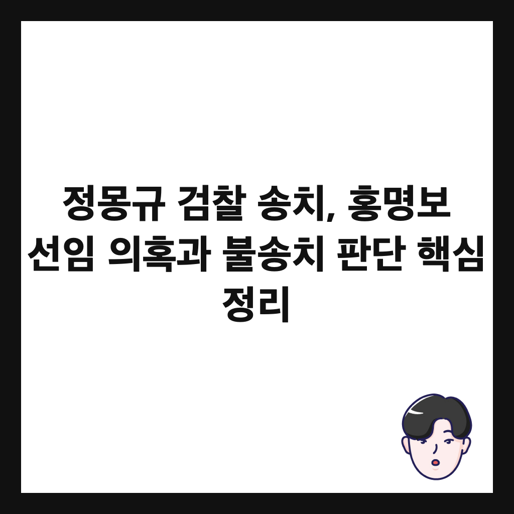 μ λͺ½κ· κ²μ°° μ‘μΉ, νλͺ
보 μ μ μνΉκ³Ό λΆμ‘μΉ νλ¨ ν΅μ¬ μ 리 μΈλ€μΌ