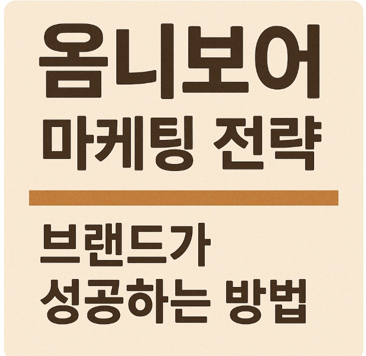 옴니보어 마케팅 전략, 브랜드가 성공하는 방법