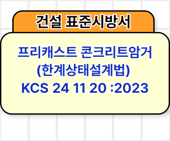 프리캐스트 콘크리트암거(한계상태설계법) KCS 24 11 20 :2023 건설 표준시방서