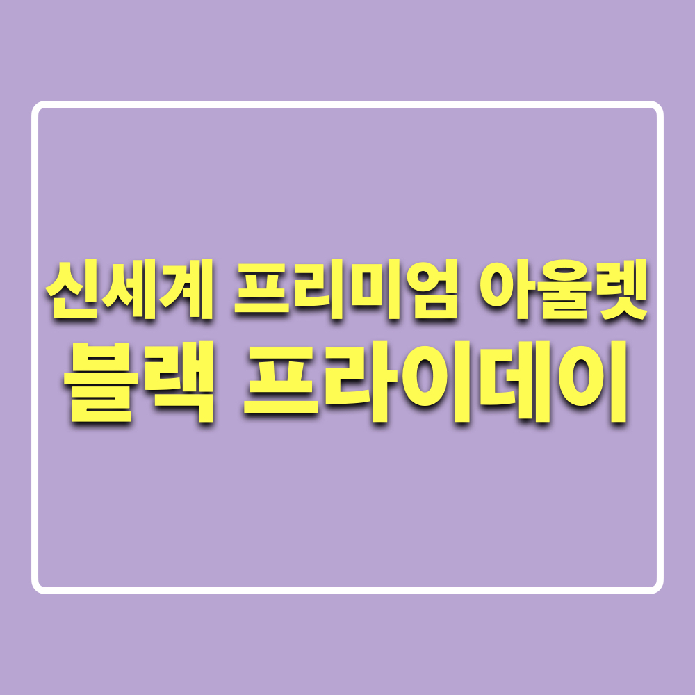 신세계프리미엄아울렛_블랙프라이데이_SUPERSATURDAY