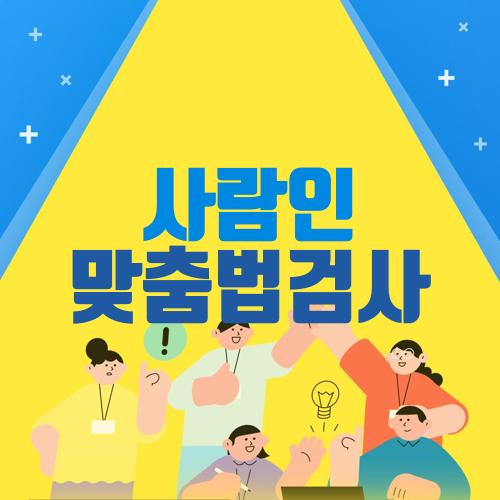 사람인 맞춤법검사