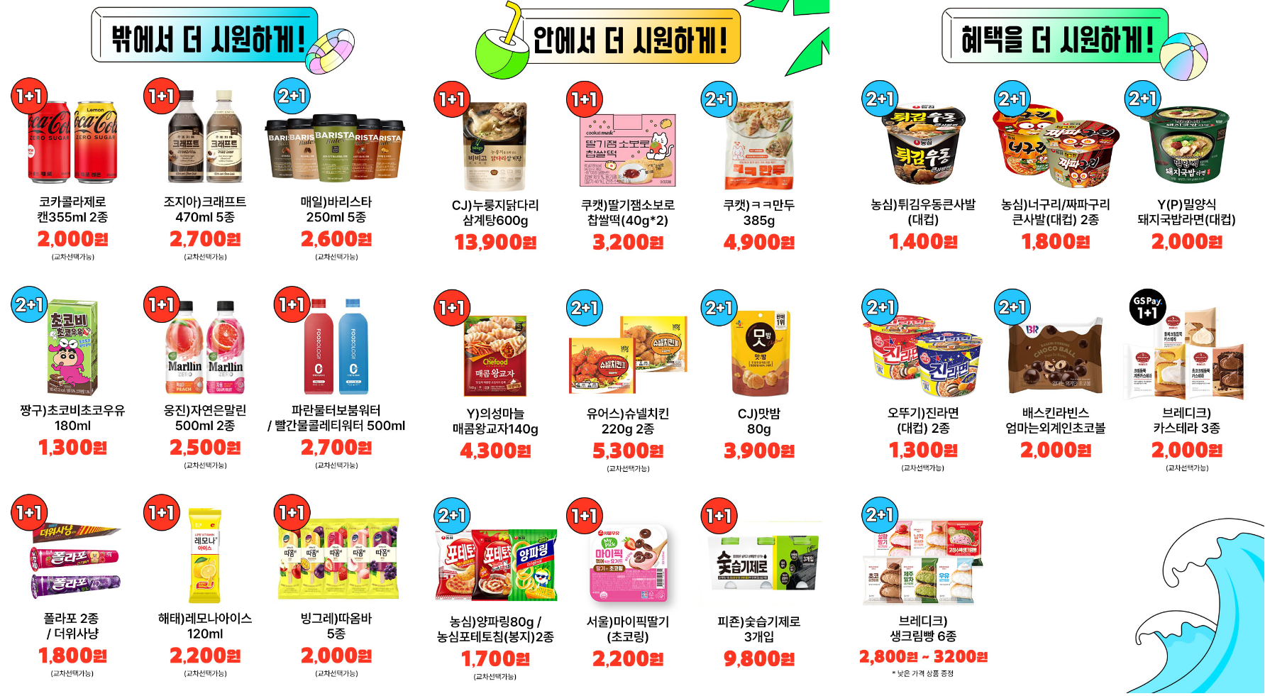 GS25_8월_갓-썸머_이벤트