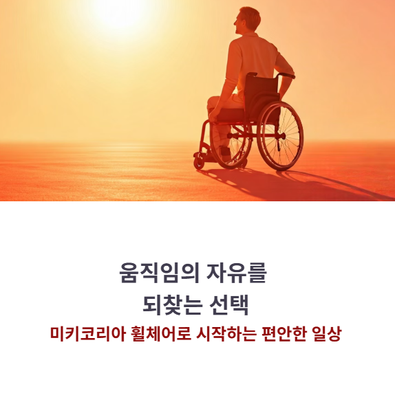 휠체어 고를 때 후회 없는 선택, 미키코리아 모델별 특징 비교