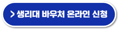 생리대 바우처