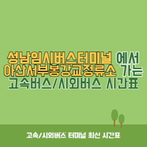 성남임시버스터미널에서 아산서부봉강교정류소 가는 시외버스 시간표 최신정보