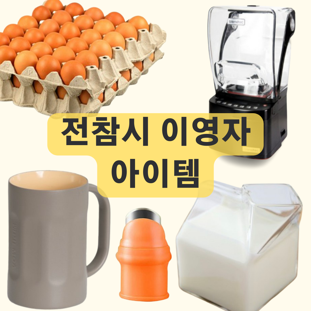 전지적감견시점 이영자 동충하초 반숙란 믹서기 우유곽 컵 물컵 엄지칼 제철음식 달력 유미하우스 아이템 정보