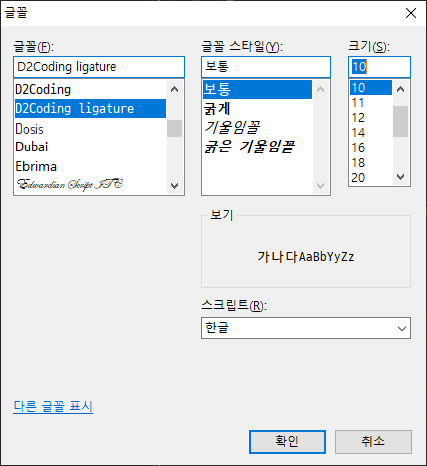 D2Coding ligature 글꼴 선택