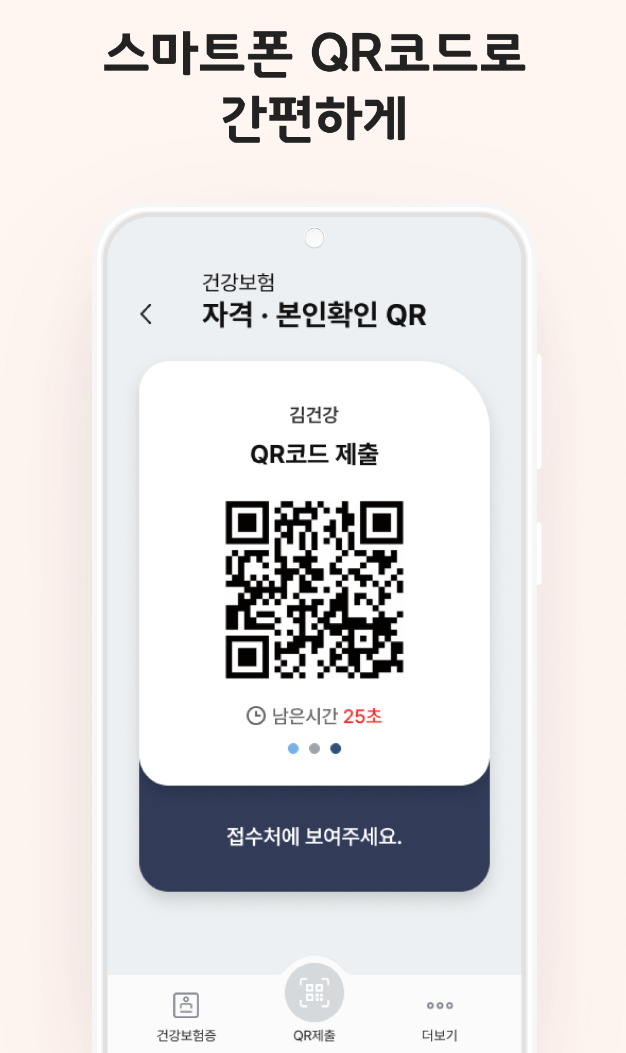 모바일 건강보험증 앱 QR