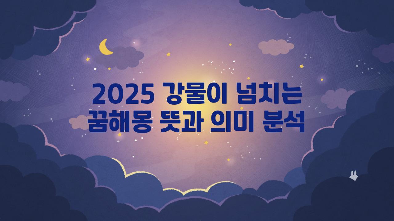2025 강물이 넘치는 꿈해몽