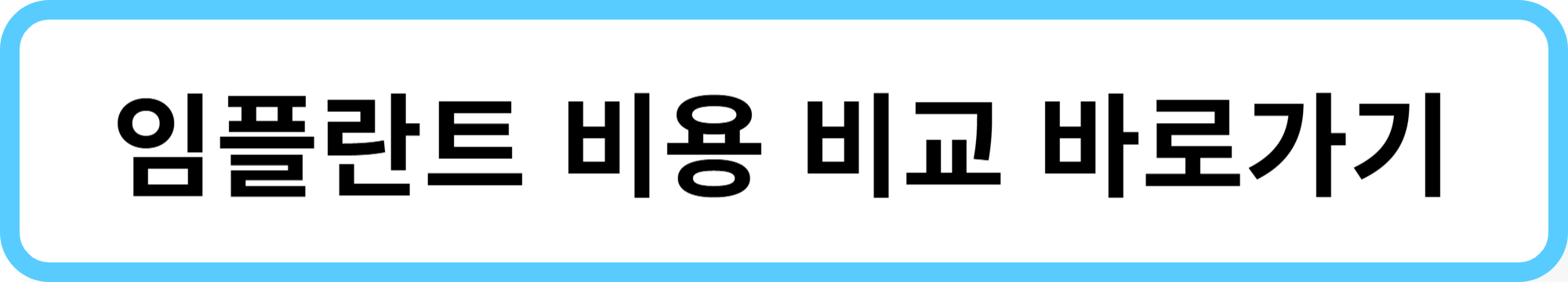 임플란트 비용