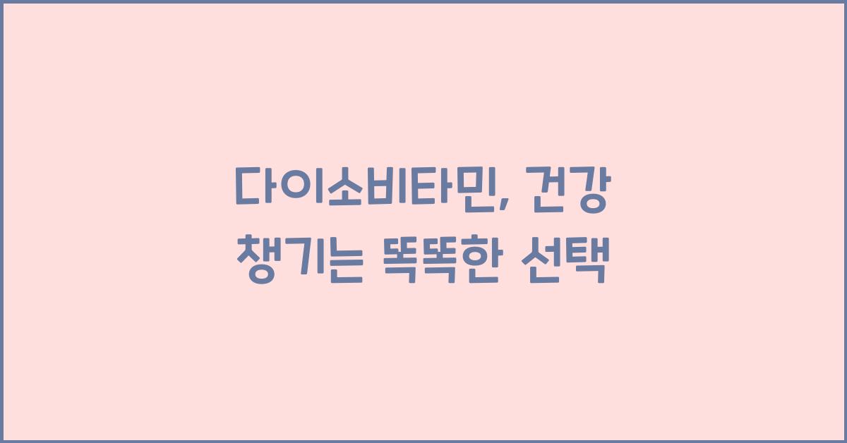 다이소비타민