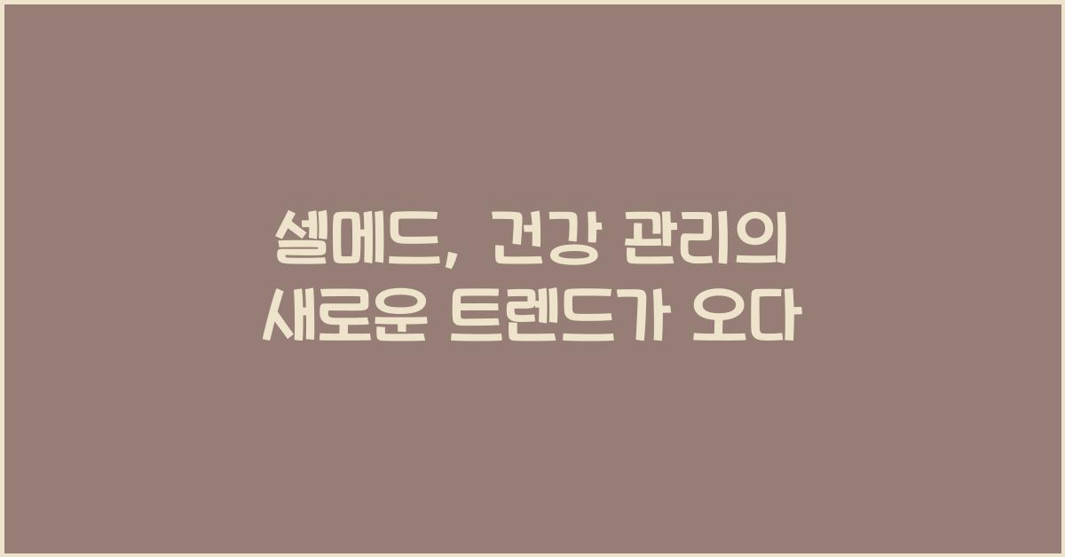 셀메드