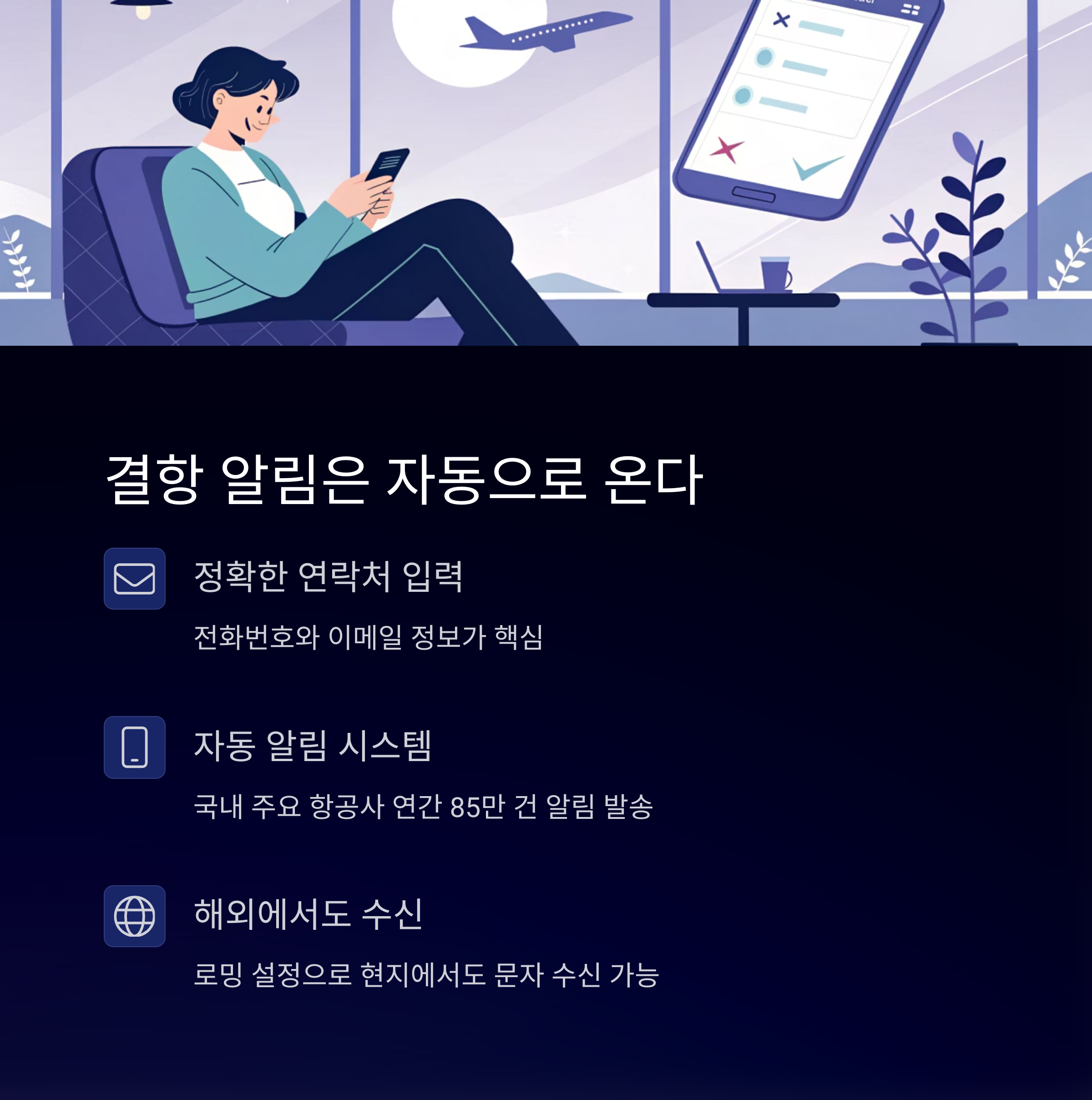 결항 알림은 자동으로 온다