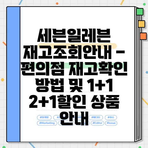 세븐일레븐 재고조회안내 – 편의점 재고확인 방법 및 1+1 2+1할인 상품 안내