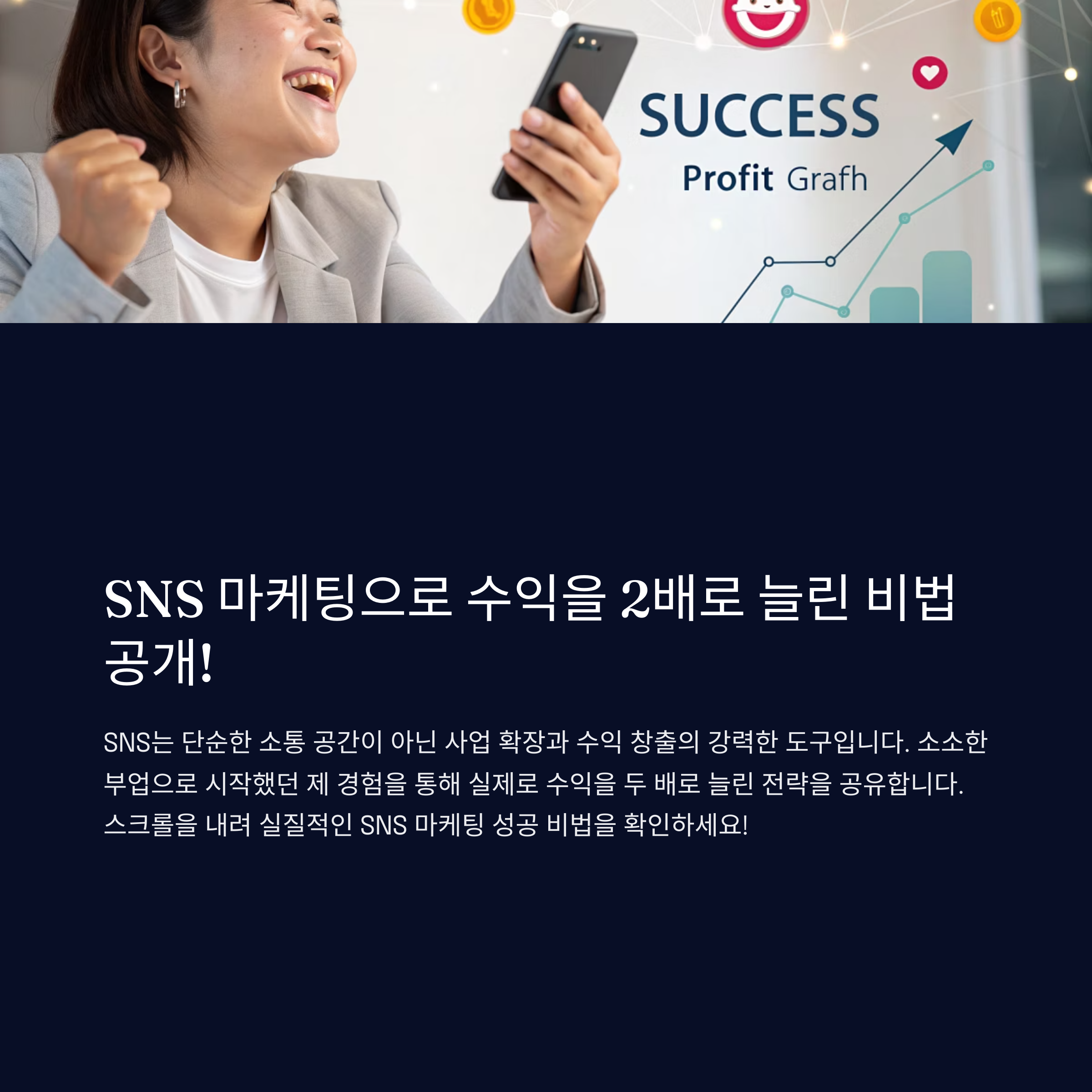 SNS 마케팅으로 수익을 2배로! 내가 직접 성공한 전략
