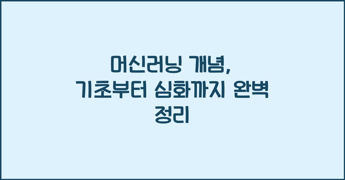 머신러닝 개념