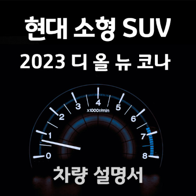 현대-디올뉴코나-매뉴얼