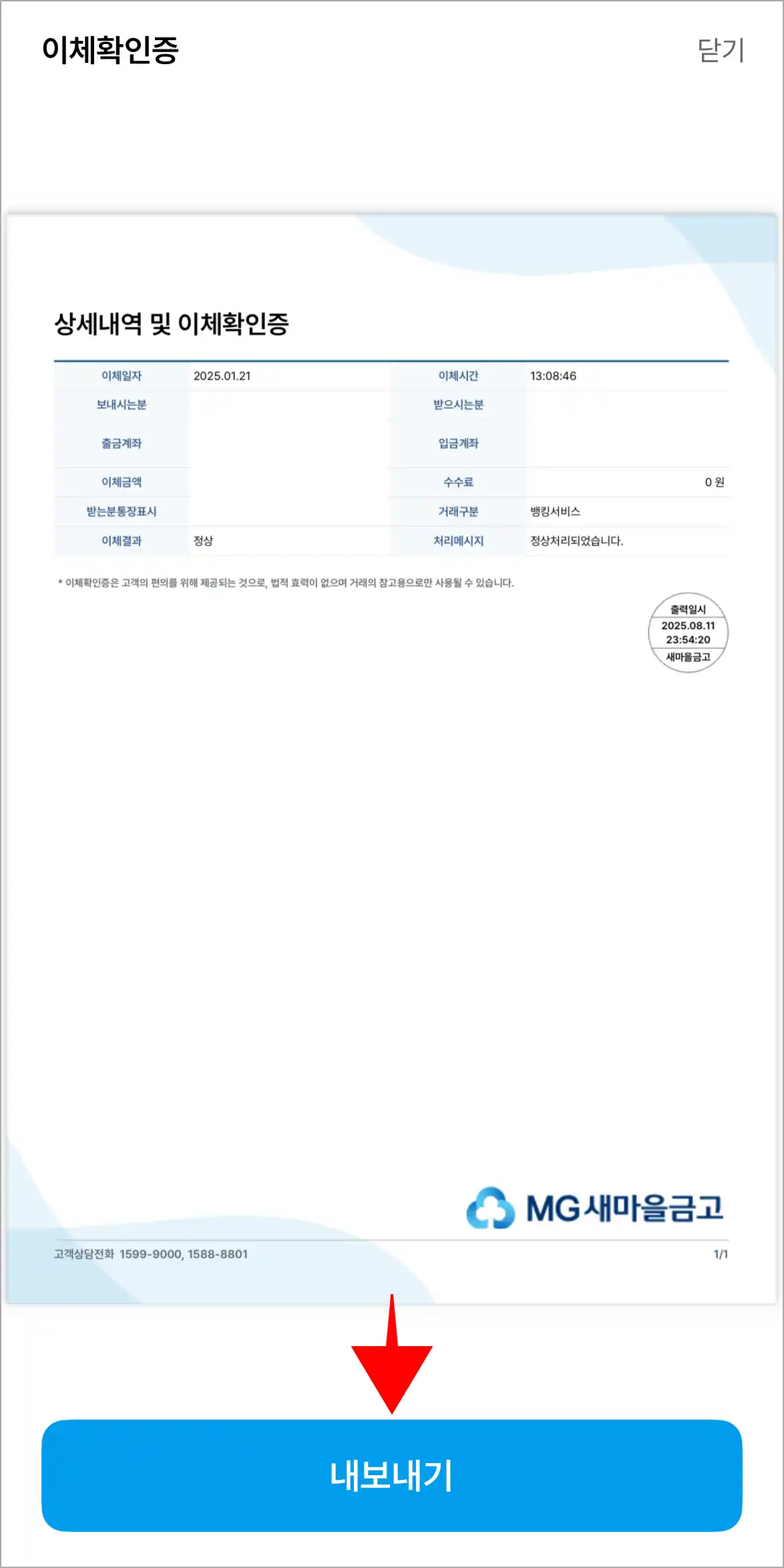 이체확인증을 확인하고 '내보내기'를 선택해 저장 또는 출력