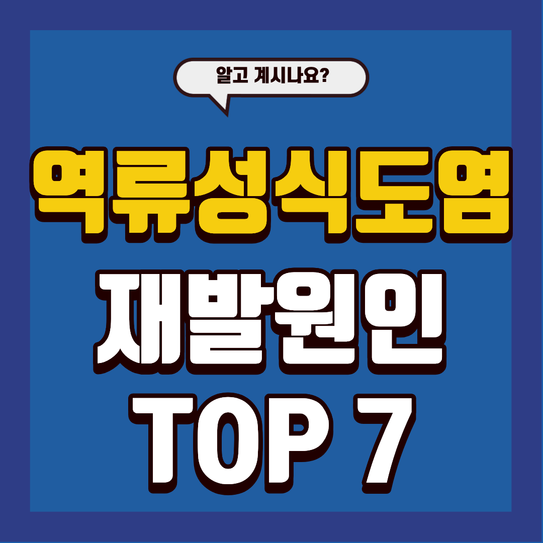 역류성 식도염 재발 원인 TOP 7