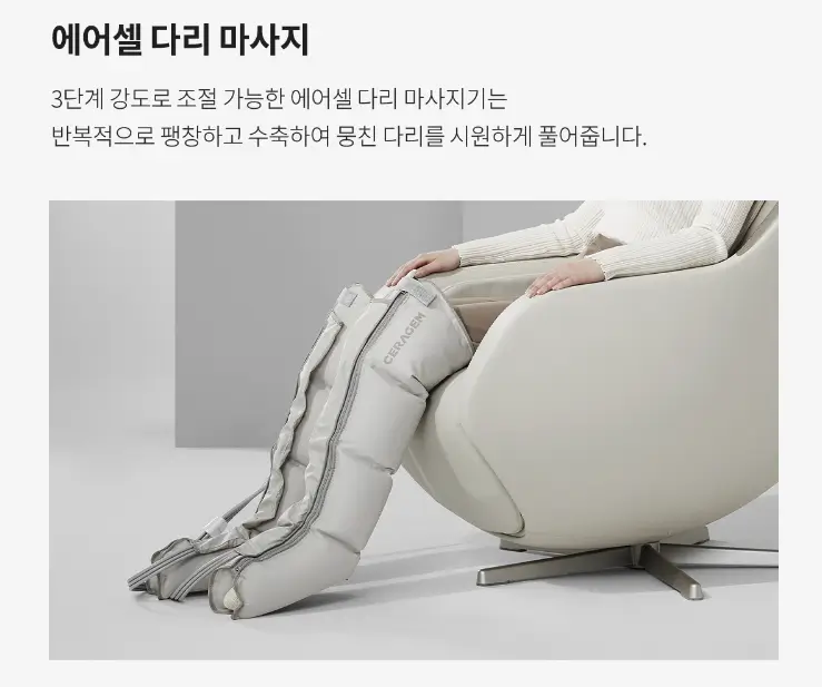 세라젬 에어셀 다리 마사지기