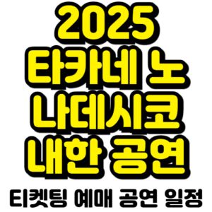 타카네노-나데시코-내한