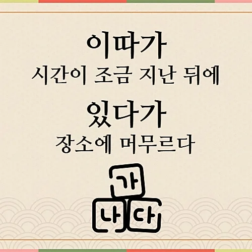 이따가-있다가-차이