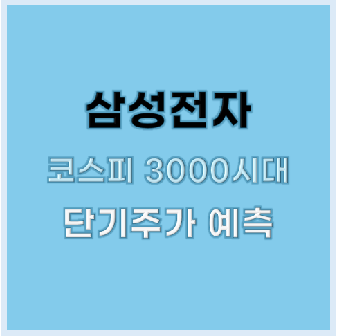 삼성전자 주가 예측