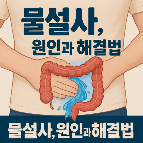 물설사-지사제없는해결방법-배는안아픈데물설사
