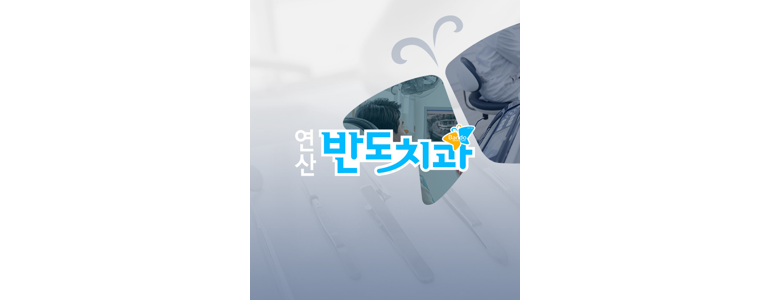 부산 연제구 치과
