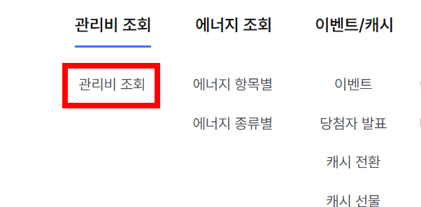 아파트아이-관리비-조회