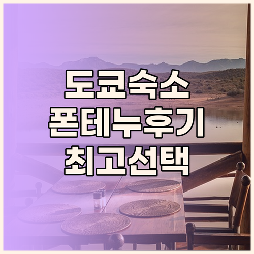 도쿄 여행 숙소 예약 전 꼭 확인하세