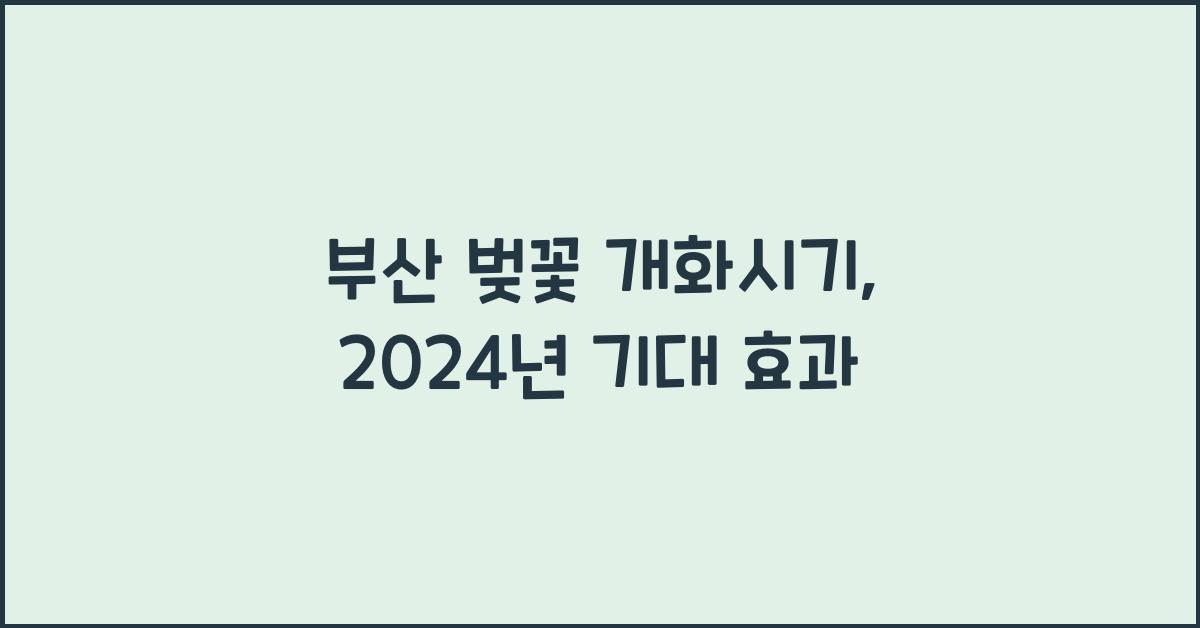 부산 벚꽃 개화시기