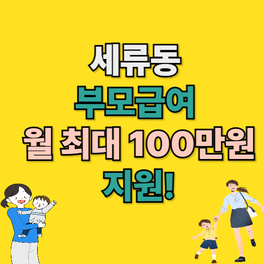 세류동 부모급여 0~1세 가정