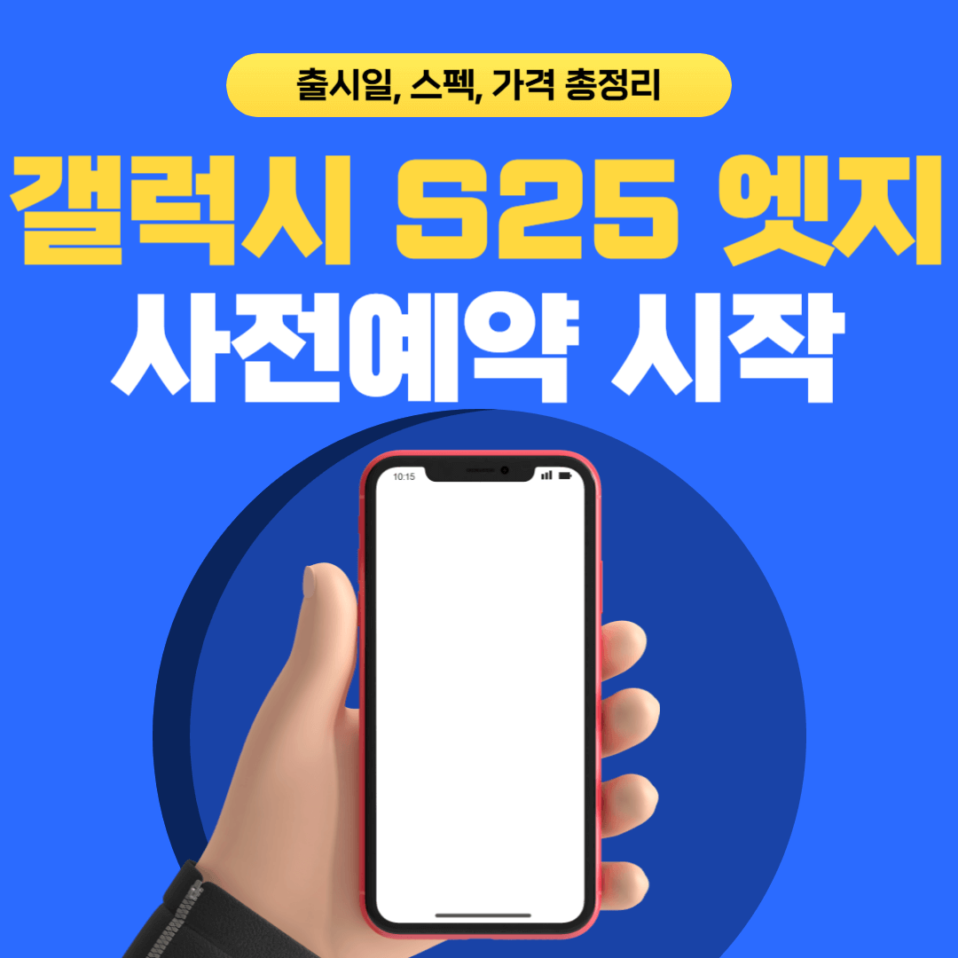갤럭시 S25 엣지 사전예약