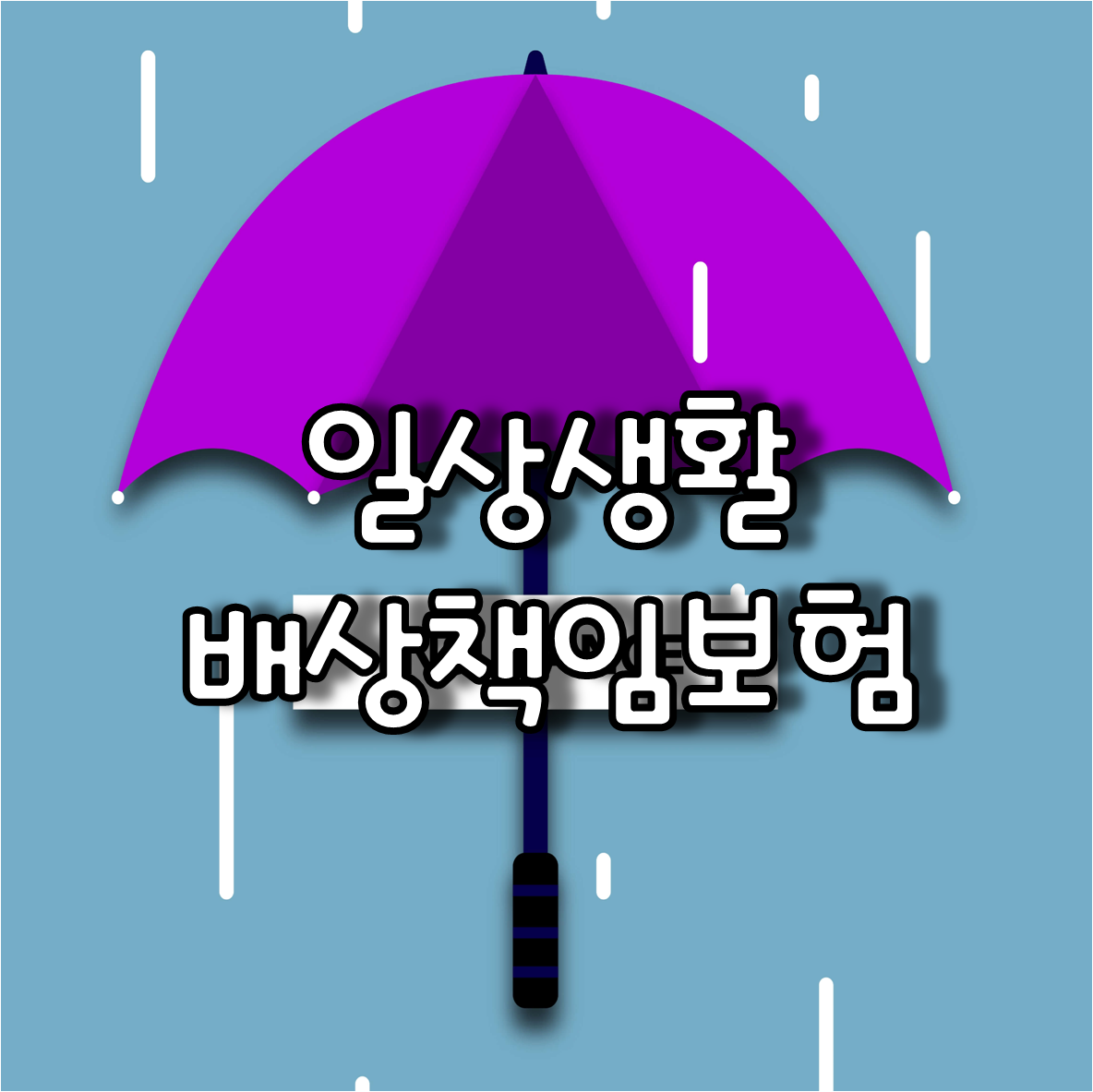 일상생활배상책임보험