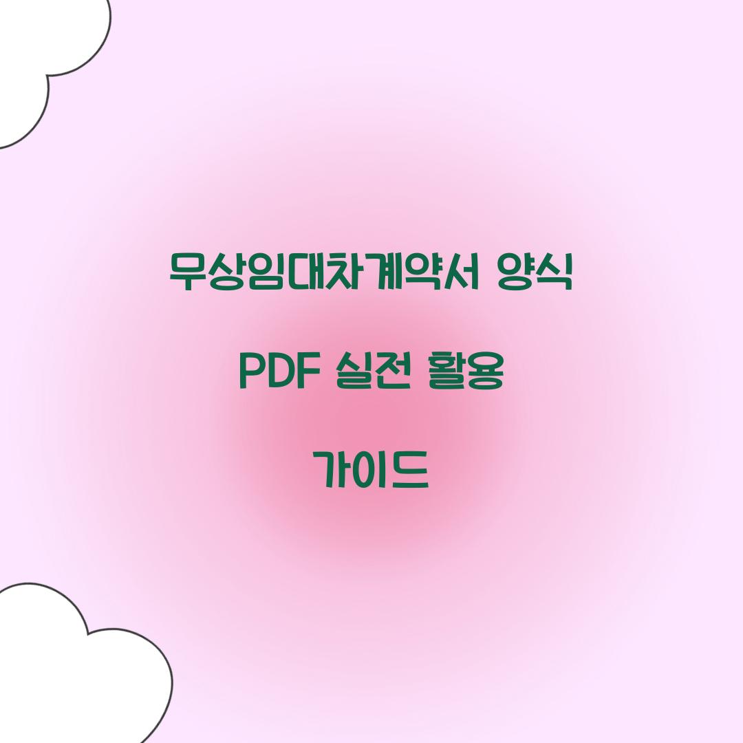 무상임대차계약서 양식 PDF