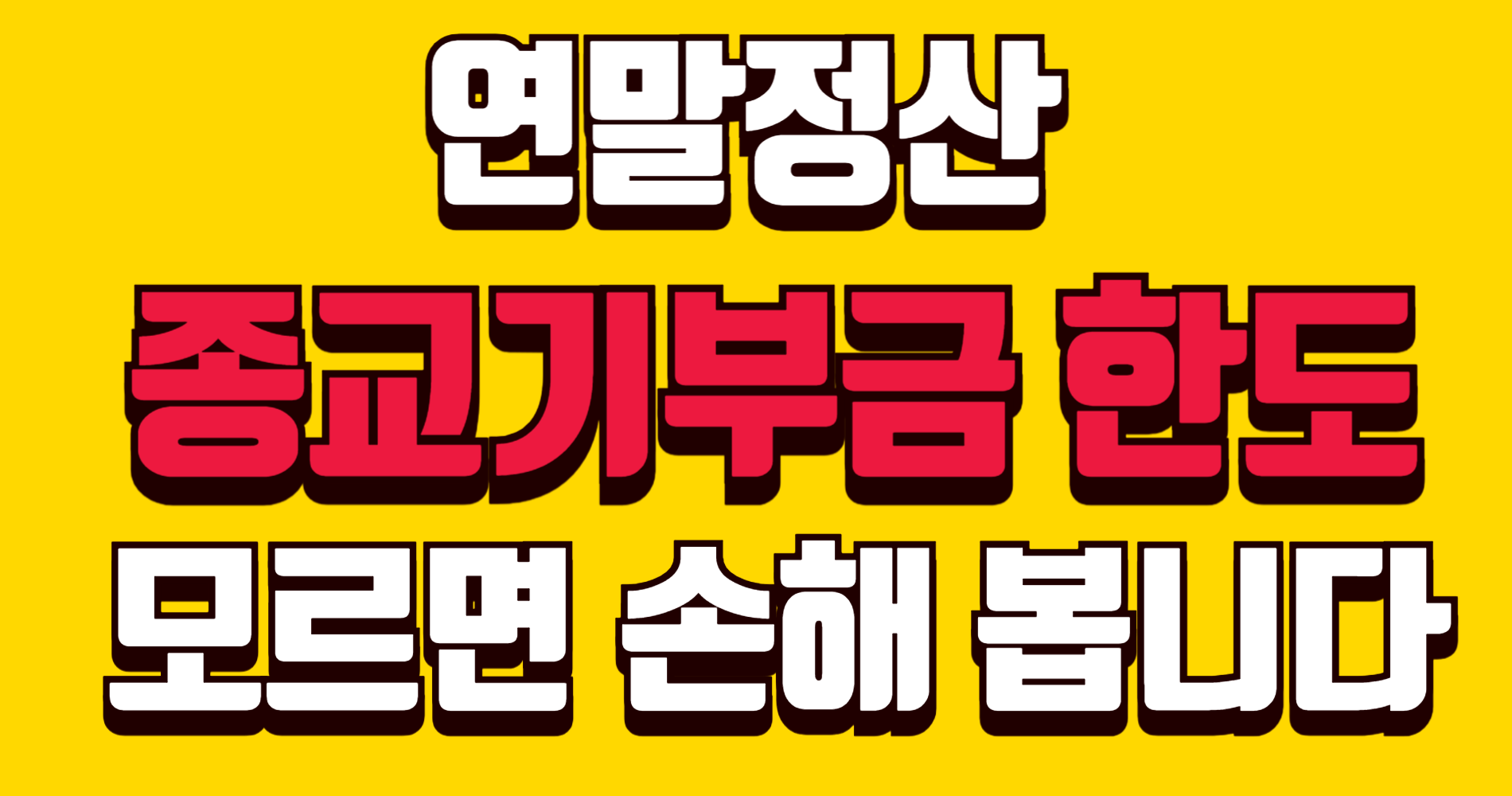 연말정산 종교기부금 한도｜이만큼만 공제됩니다 기준 정리