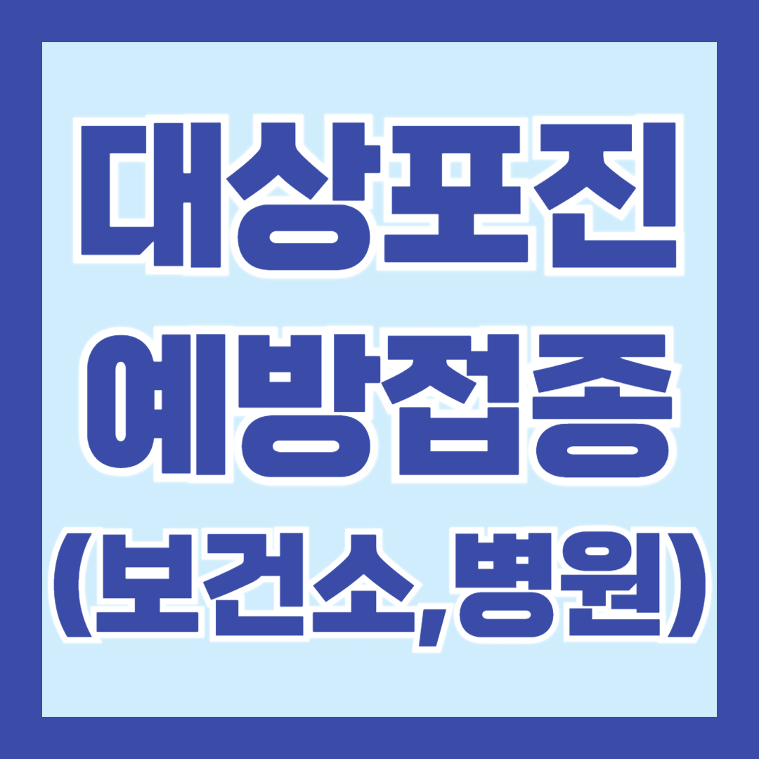 대상포진-예방접종