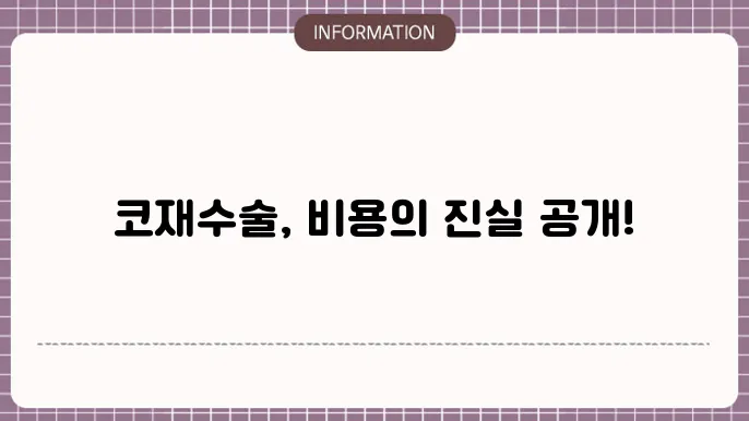 코성형 재수술비용