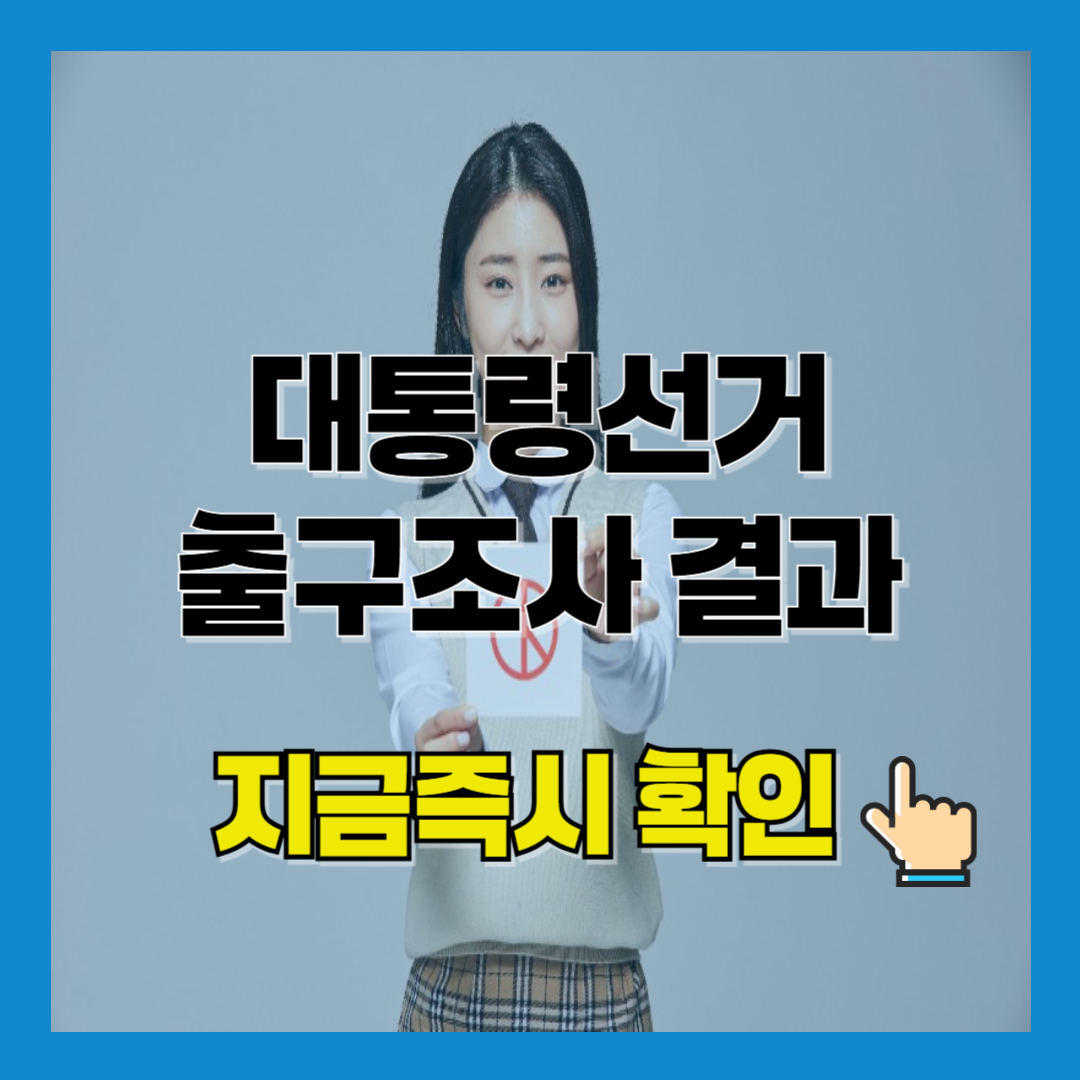 대통령선거 출구조사 결과 즉시 확인