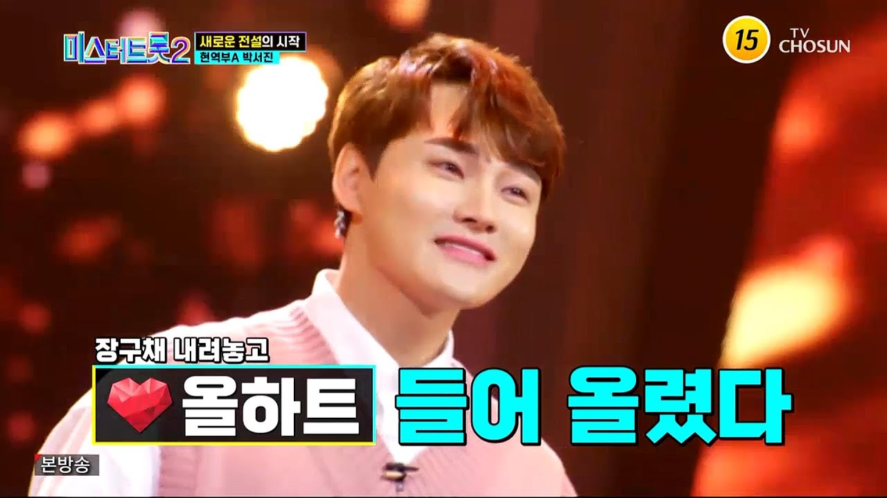 미스터트롯2에 출연한 박서진