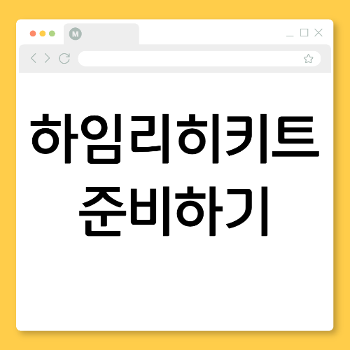 질식사고 예방! 가정 필수품 하임리히 응급키트 준비 가이드