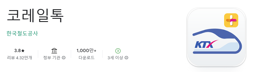 코레일 앱 다운로드 바로가기
